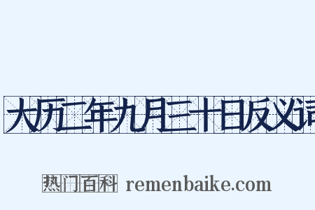 大历二年九月三十日反义词是什么意思的图片